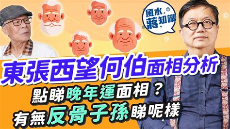 晚年面相|蘇民峰面相｜晚年面相有樣睇？蘇民峰親解「百歲流年 